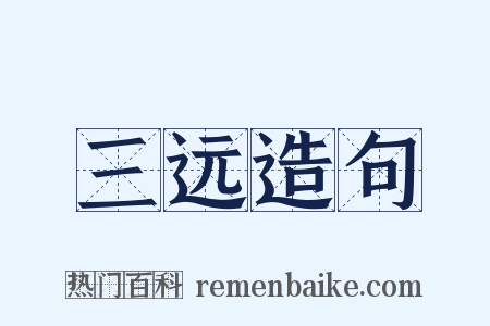 三远造句是什么意思的图片